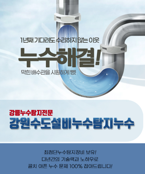 강원수도설비누수탐지누수 모바일 비주얼 0