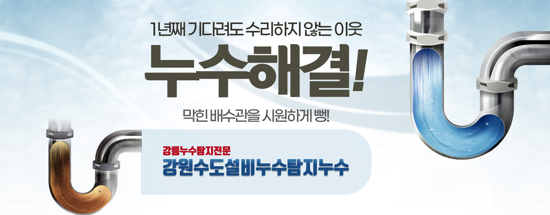 강원수도설비누수탐지누수 PC 비주얼 0