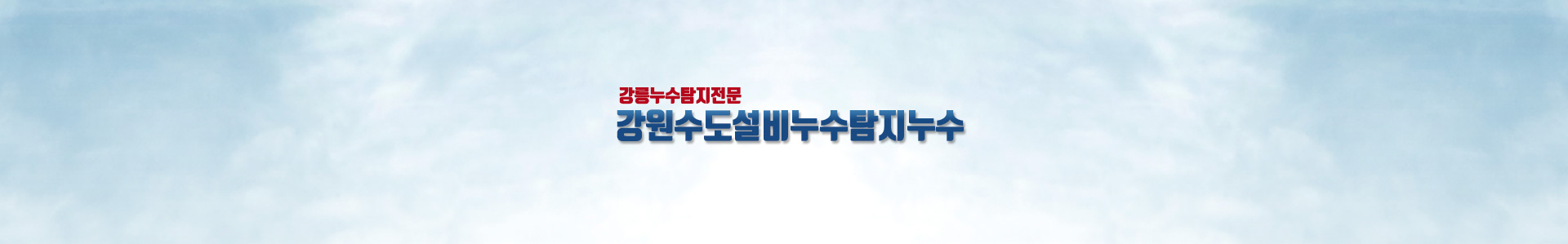 강원수도설비누수탐지누수 PC 비주얼 0